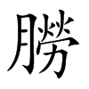 朥