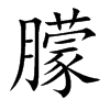 朦