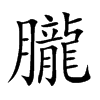 朧