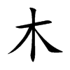 木