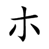 朩