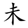 未