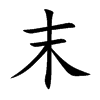 末