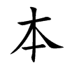 本