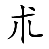朮