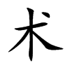 术