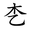 朰
