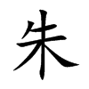 朱