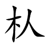 朲