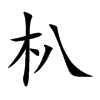 朳