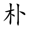 朴