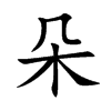 朵