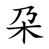 朶