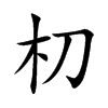 朷