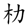 朸