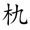 朹