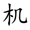 机
