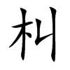 朻