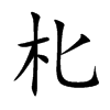 朼