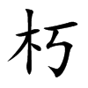 朽