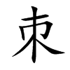 朿