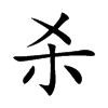 杀