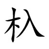 杁
