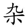 杂