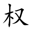 权