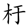 杅