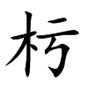 杇