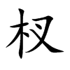 杈