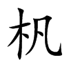 杋