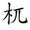 杌