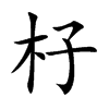 杍