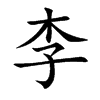 李