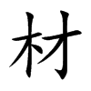 材