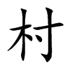 村