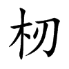 杒