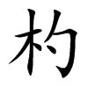 杓