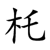 杔