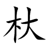 杕