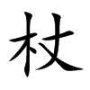 杖