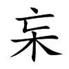 杗