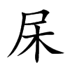 杘