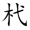 杙