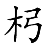 杛