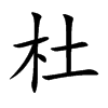 杜