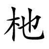 杝