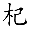 杞